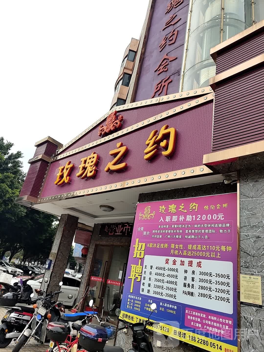 玫瑰之约会所(松瑞路店)