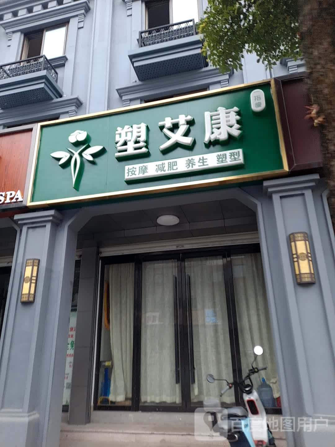 塑艾康按摩减肥(桐乡濮院店)