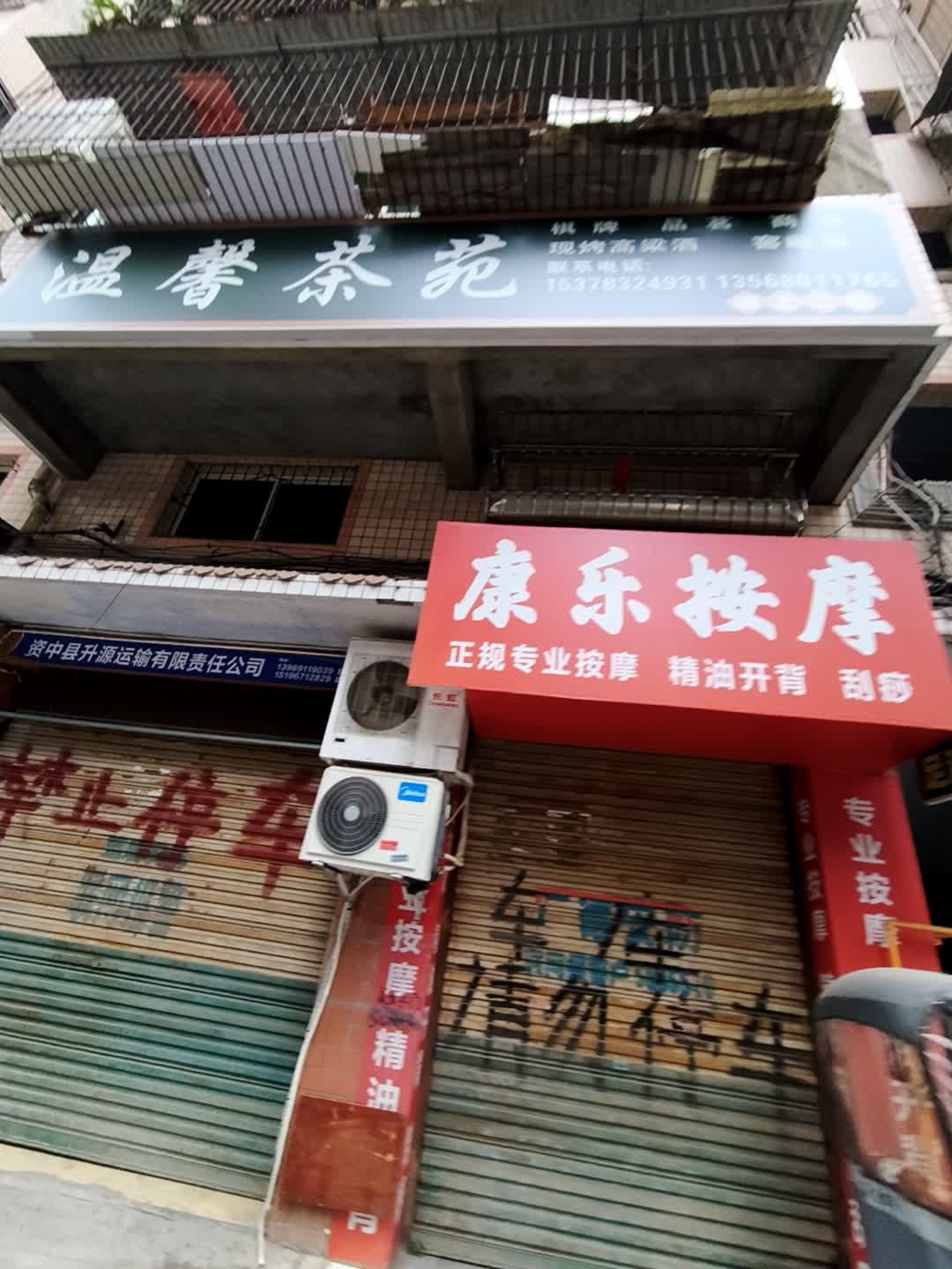 康乐按摩