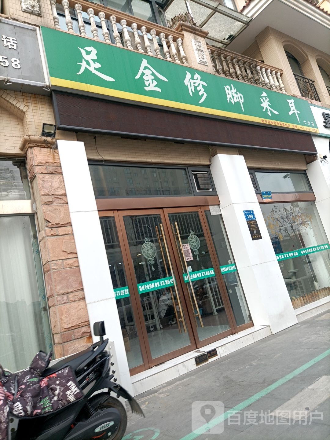 足金修脚采耳(上河城店)