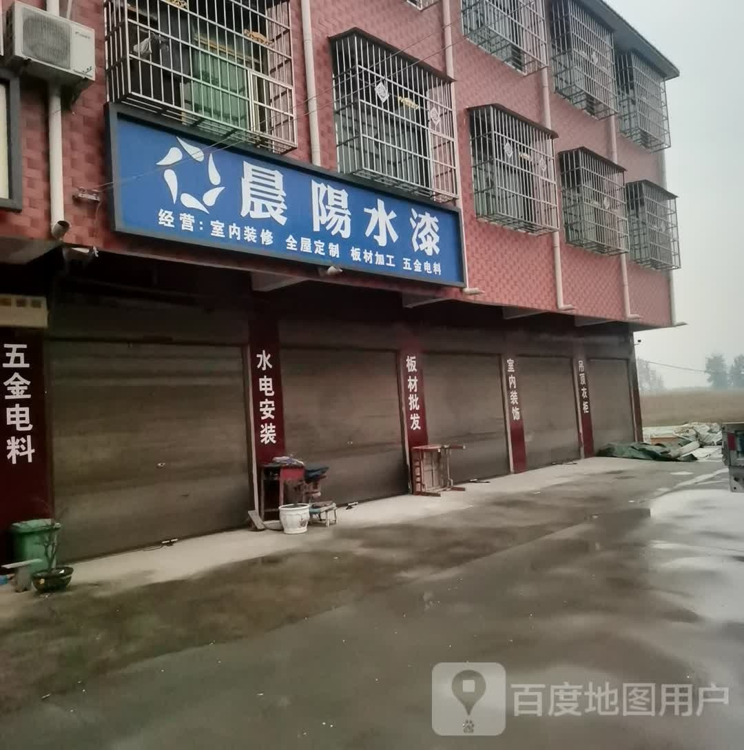 沈丘县白集镇晨阳水漆(政府街店)