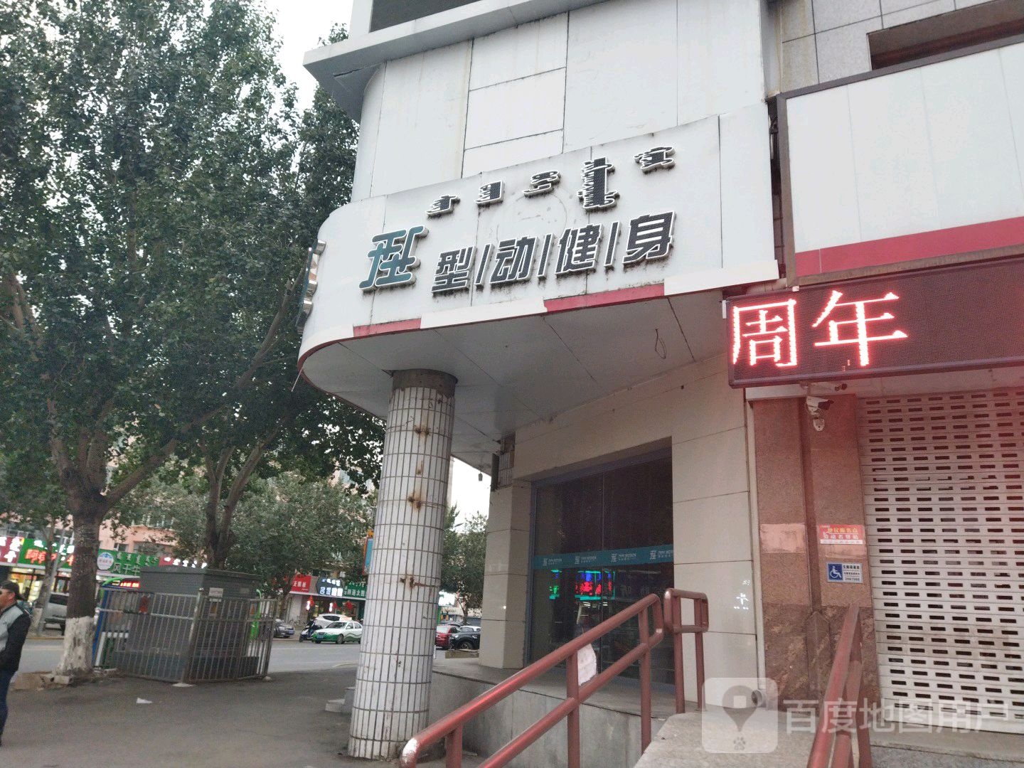 型动健身(乌市店)