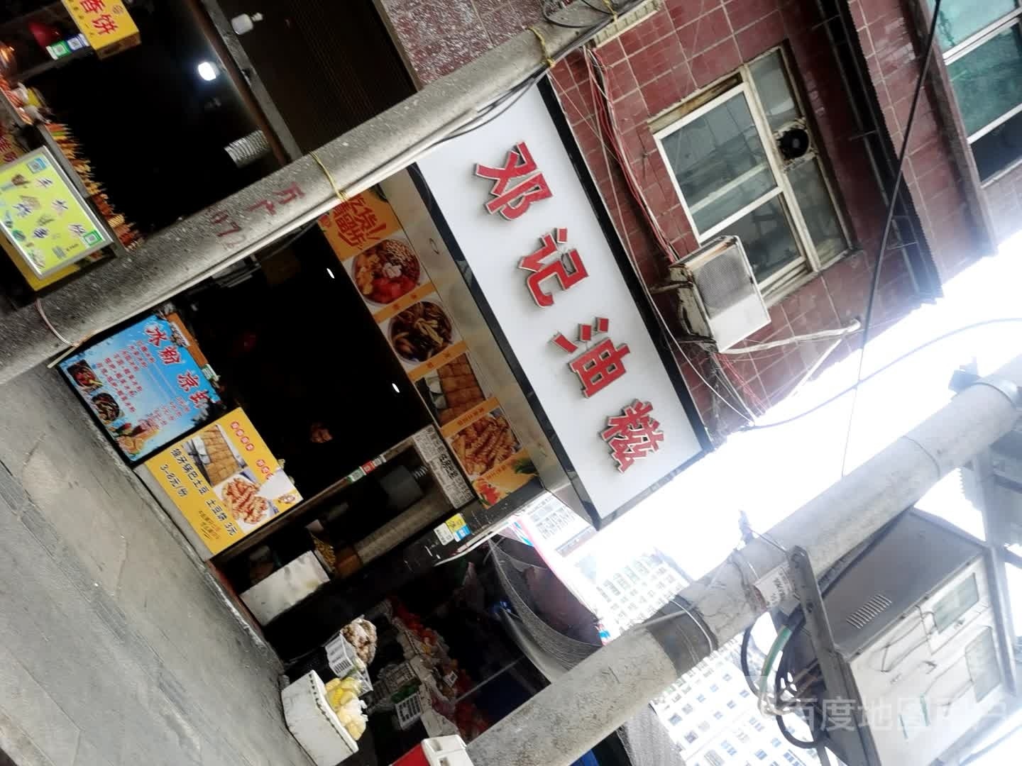 邓记油糍