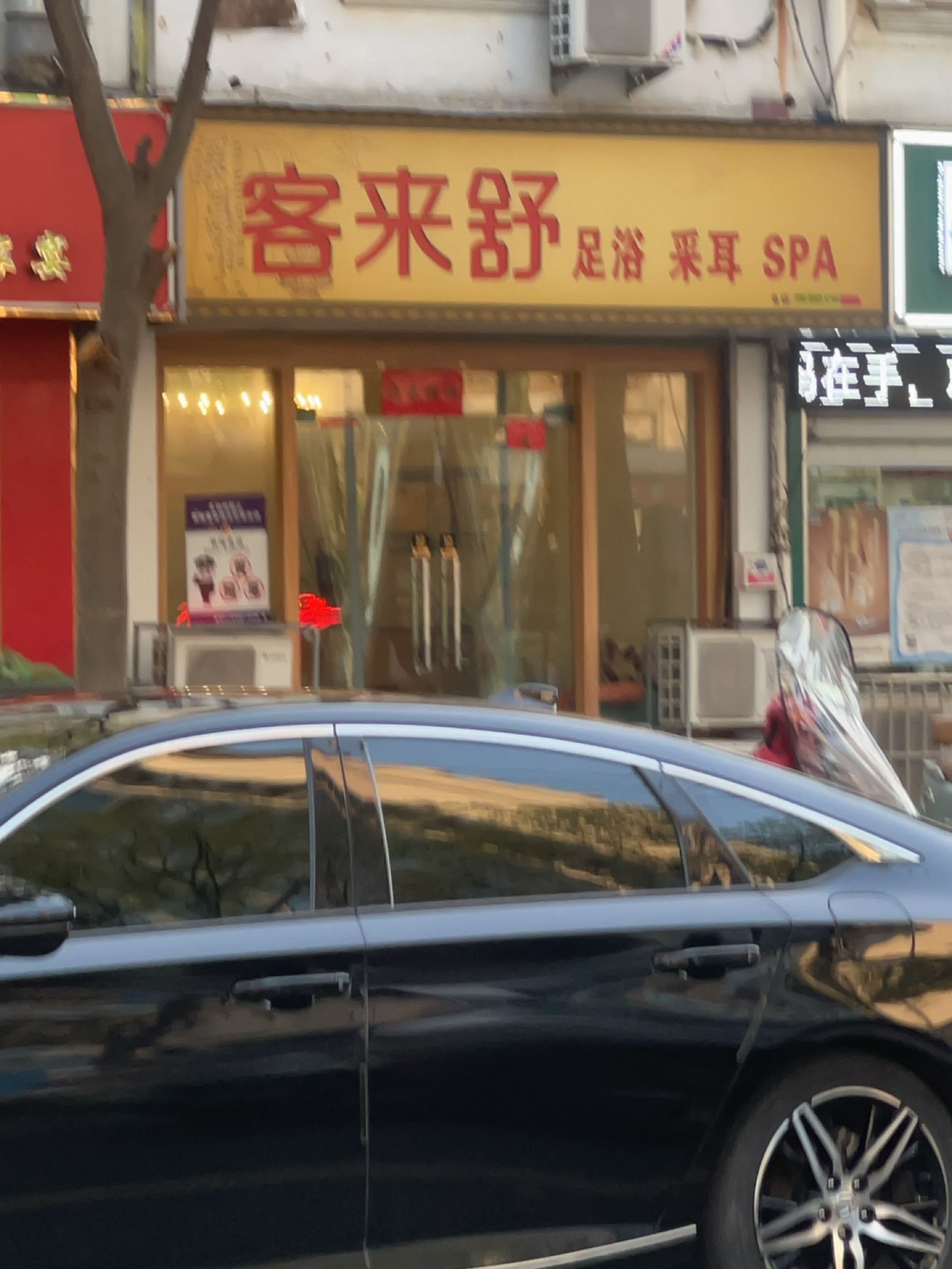 客来舒足浴采耳SPA