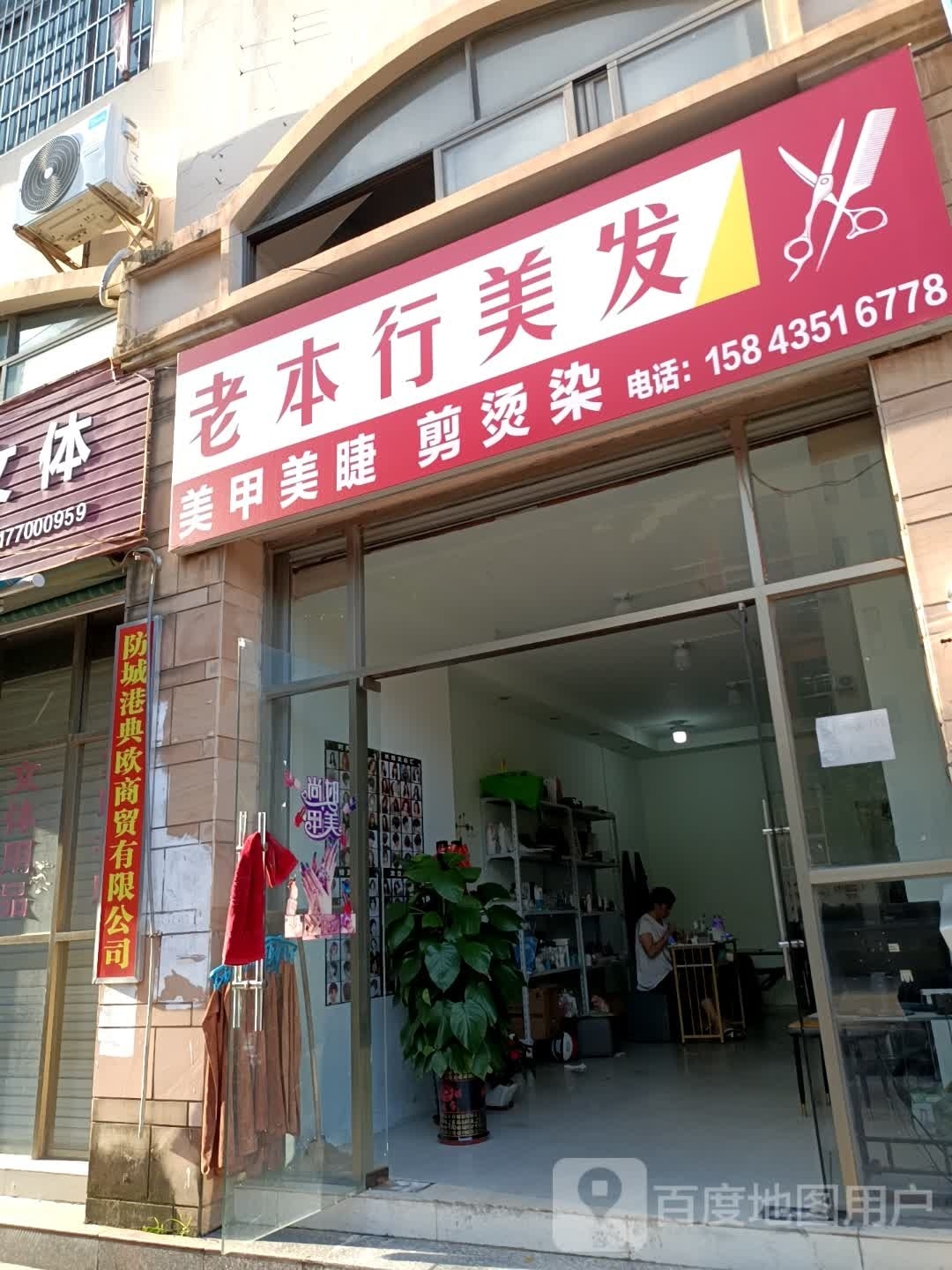 老本行美发