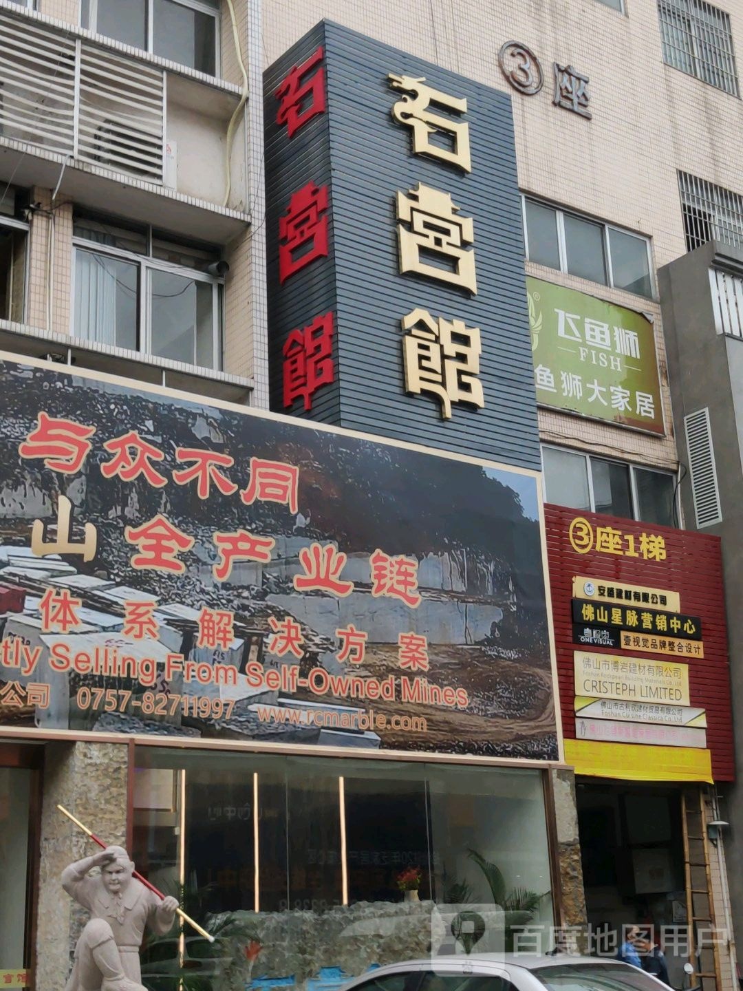 润诚石宫馆(佛山市鸿艺陶瓷城3座店)