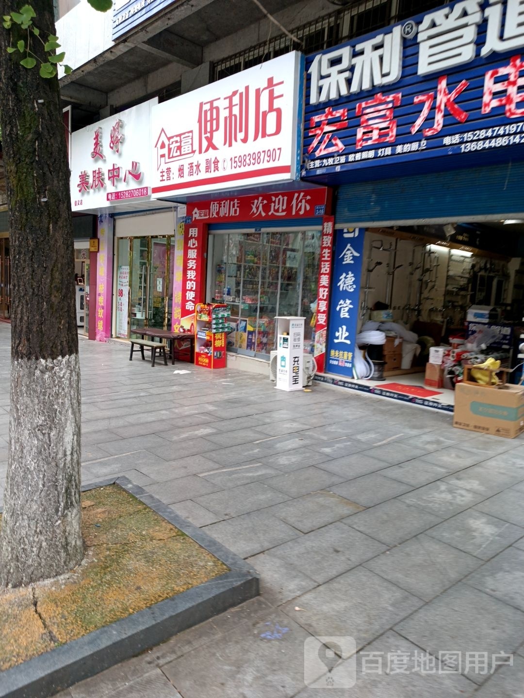宏富便便利店