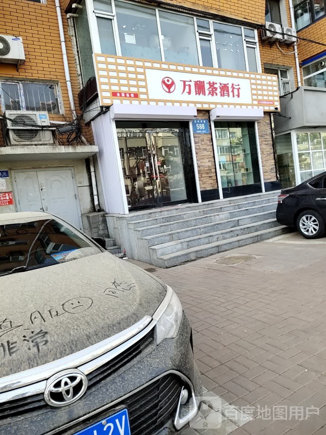 万酬茶酒行旗舰店(同志街店)