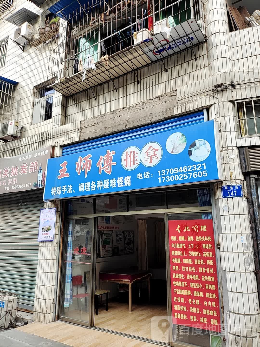 王师傅推拿