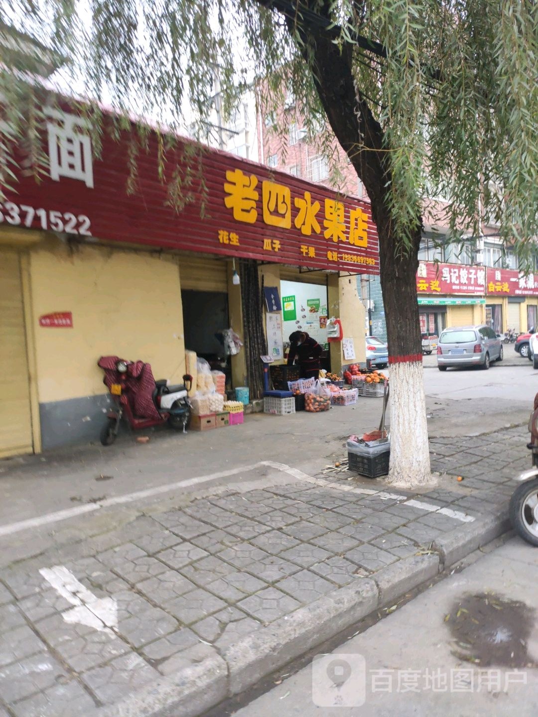 老四水果店(光明路店)