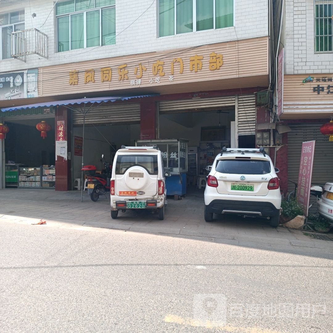 集凤同乐小吃门市部