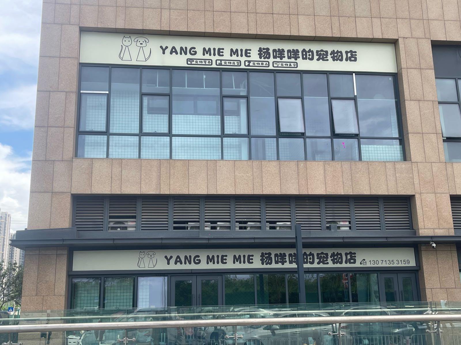 杨咩咩的宠物店