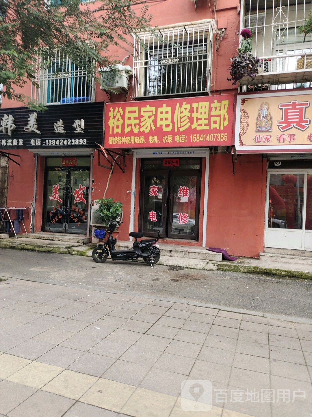 裕民家电修理部