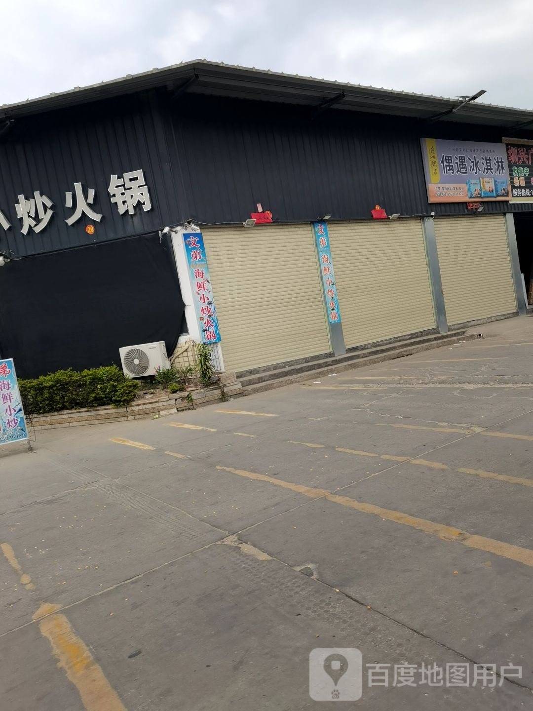 偶愉冰淇淋(宜华南门店)