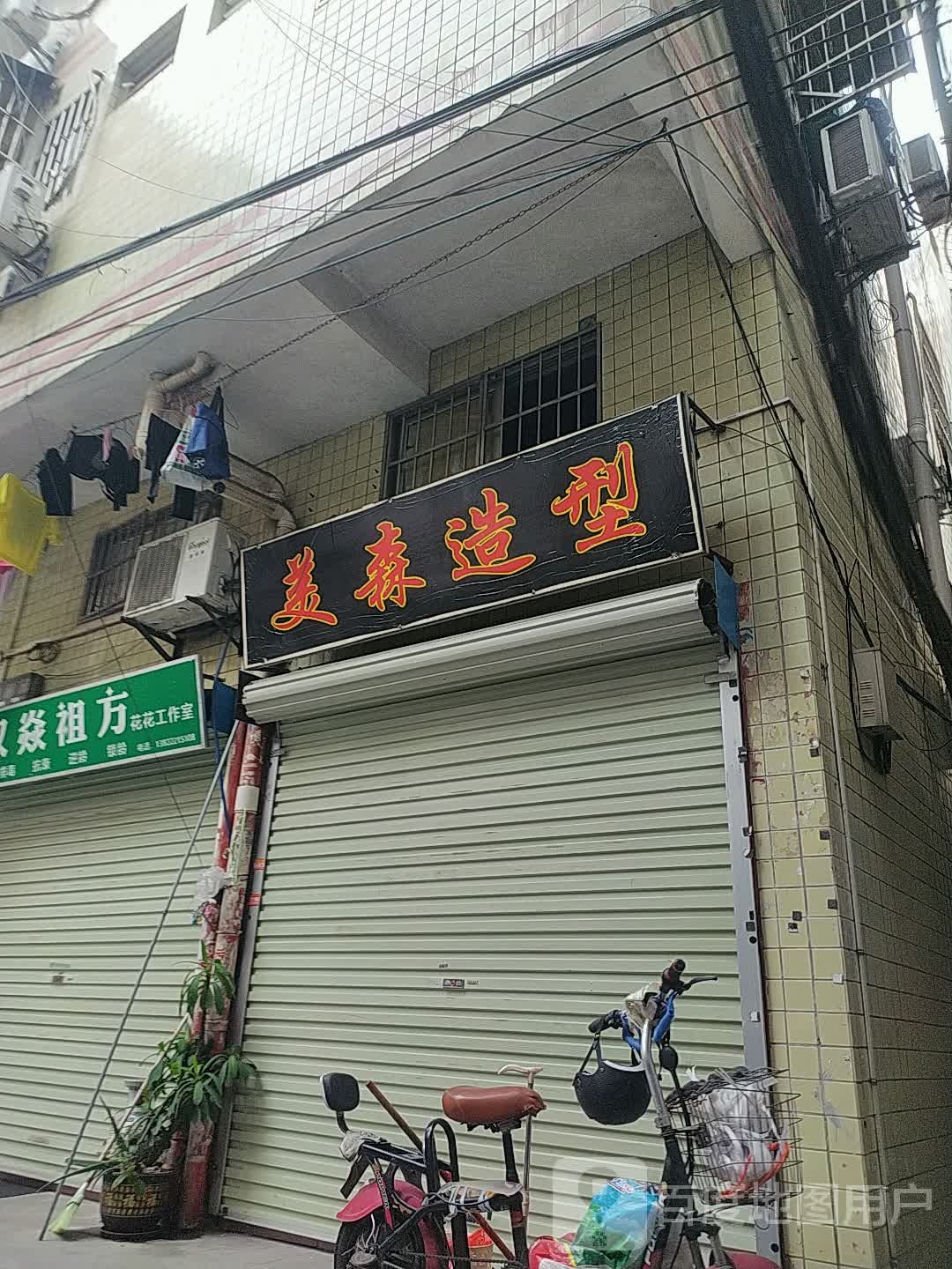 美森造型(河水西大街店)