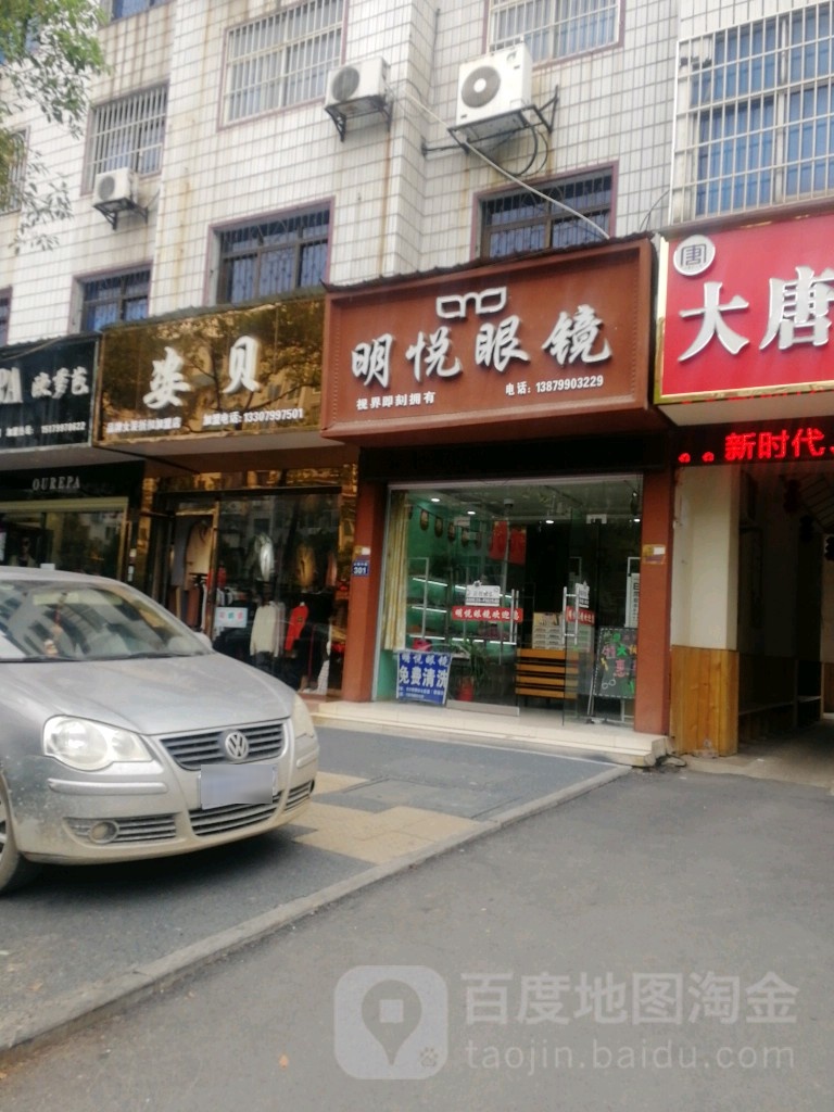 明眼镜镜(公园中路店)
