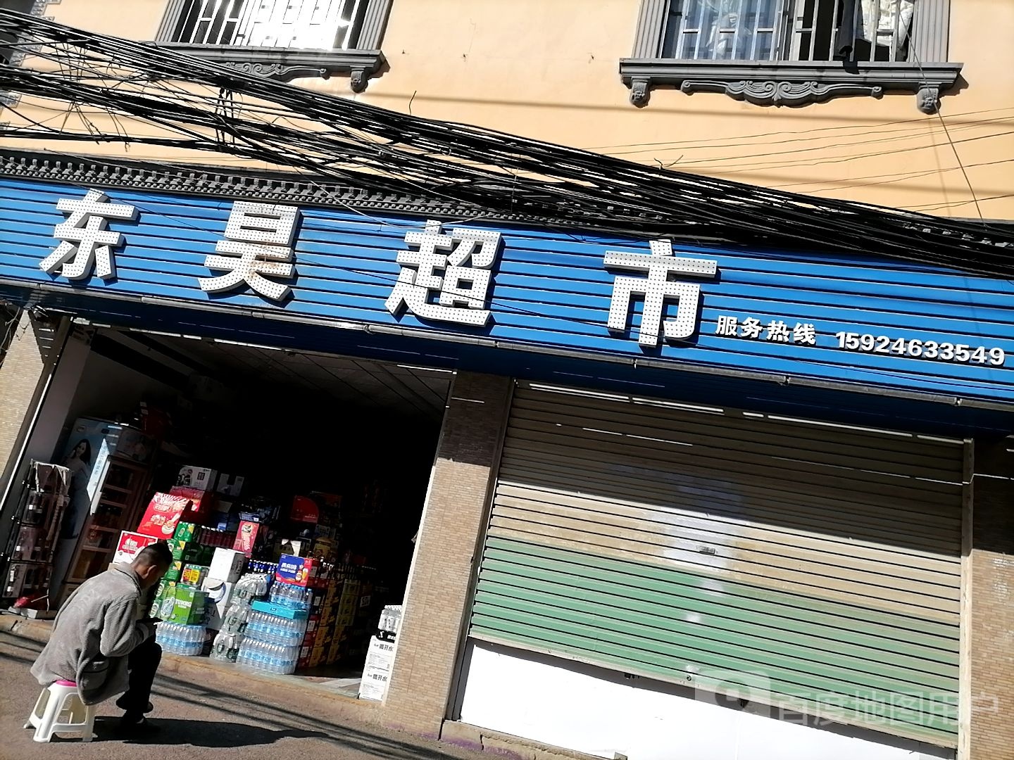 东昊超市(红寨三组店)