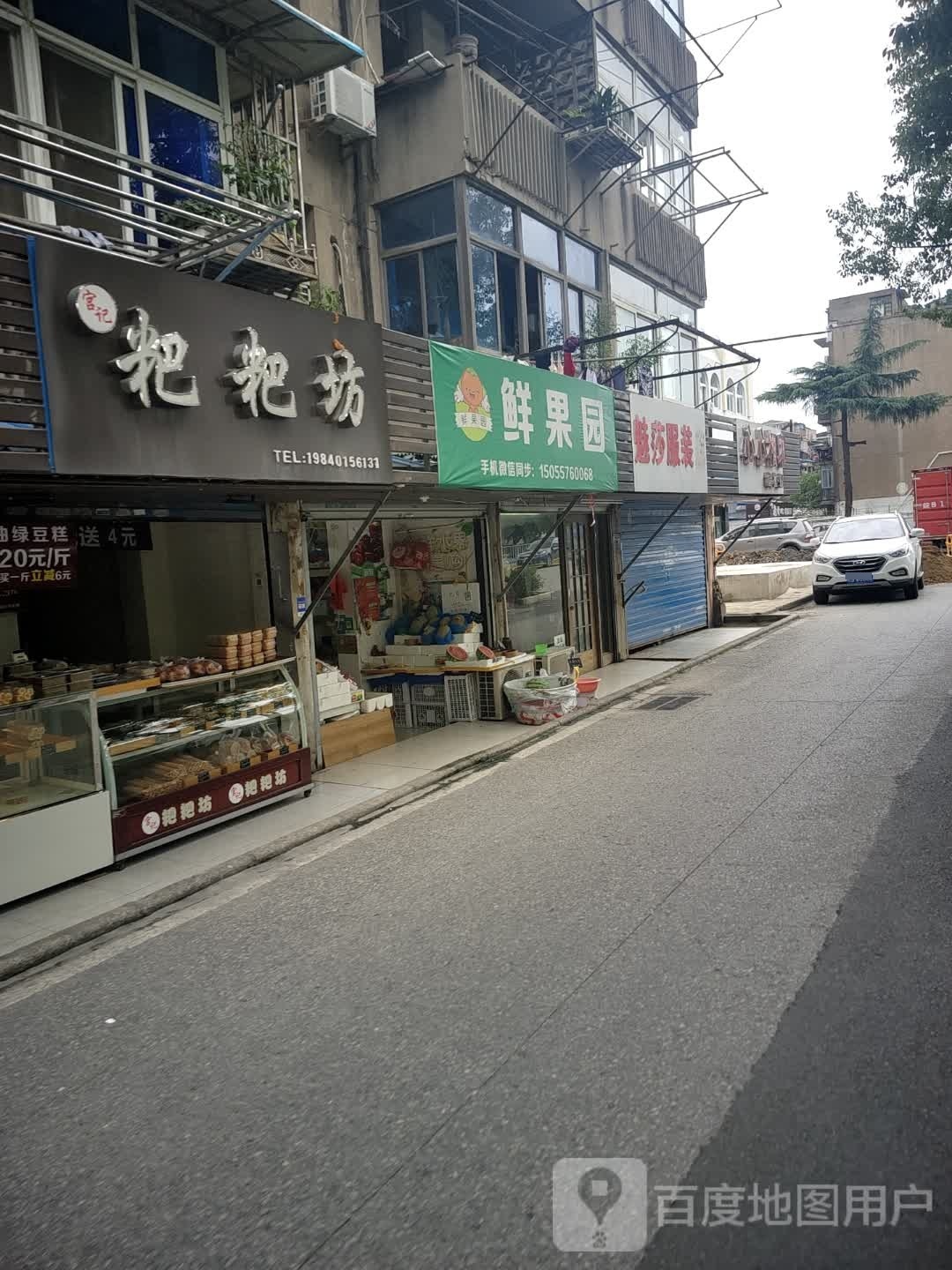 鲜果园(赭山西路店)