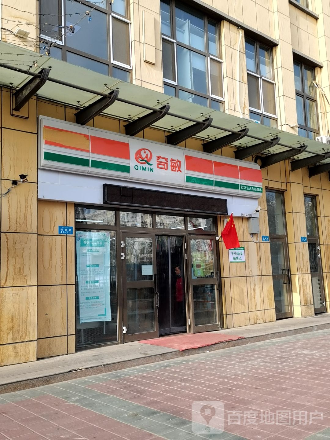 奇民超市康宁店(迎春路店)