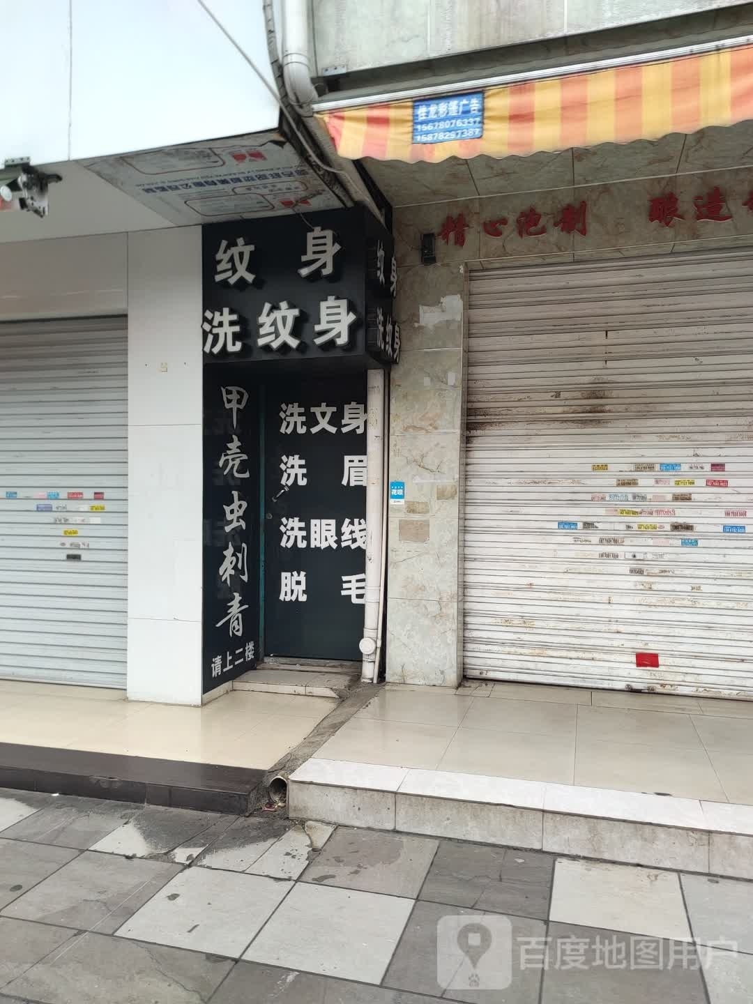 名刺堂纹身店