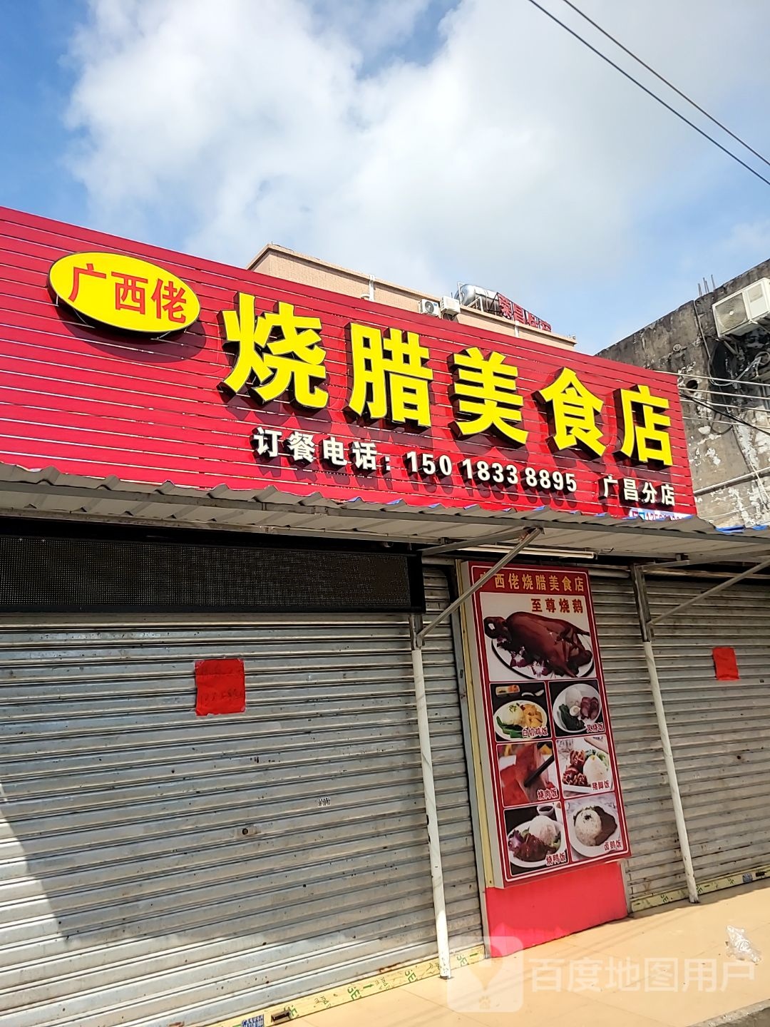 广西佬烧腊美食店
