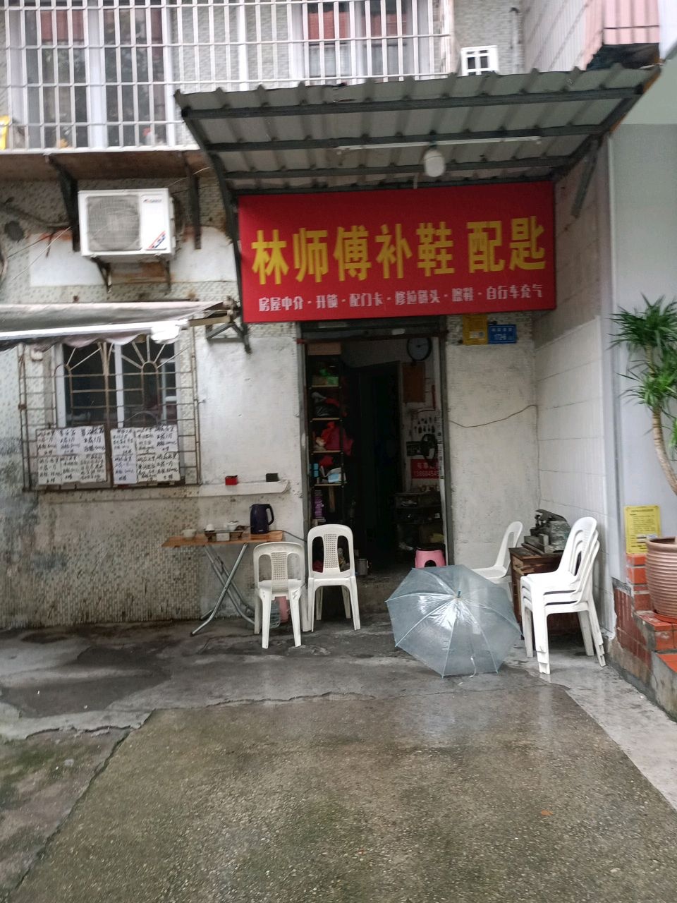 林师傅补鞋配匙