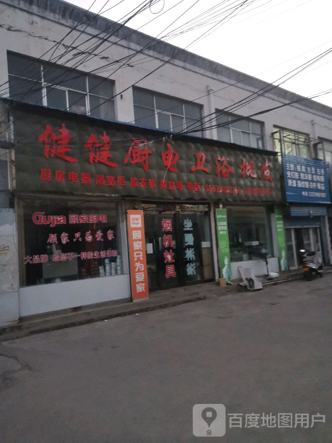 健健厨电卫浴批发
