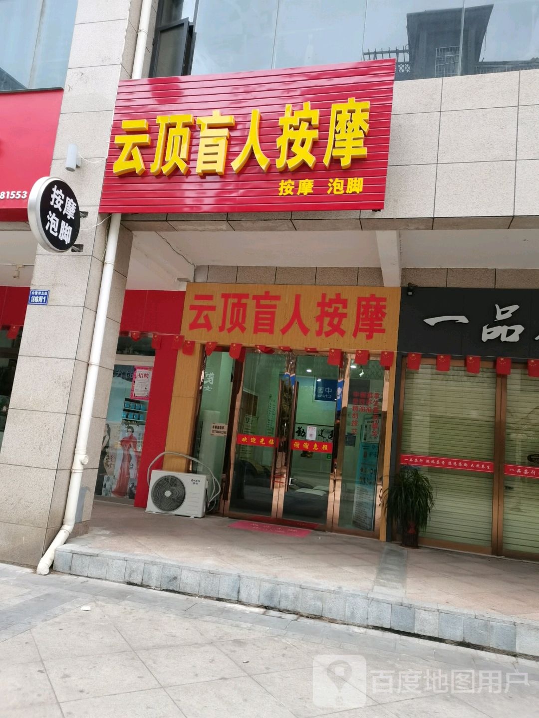 云顶苏盲人按摩