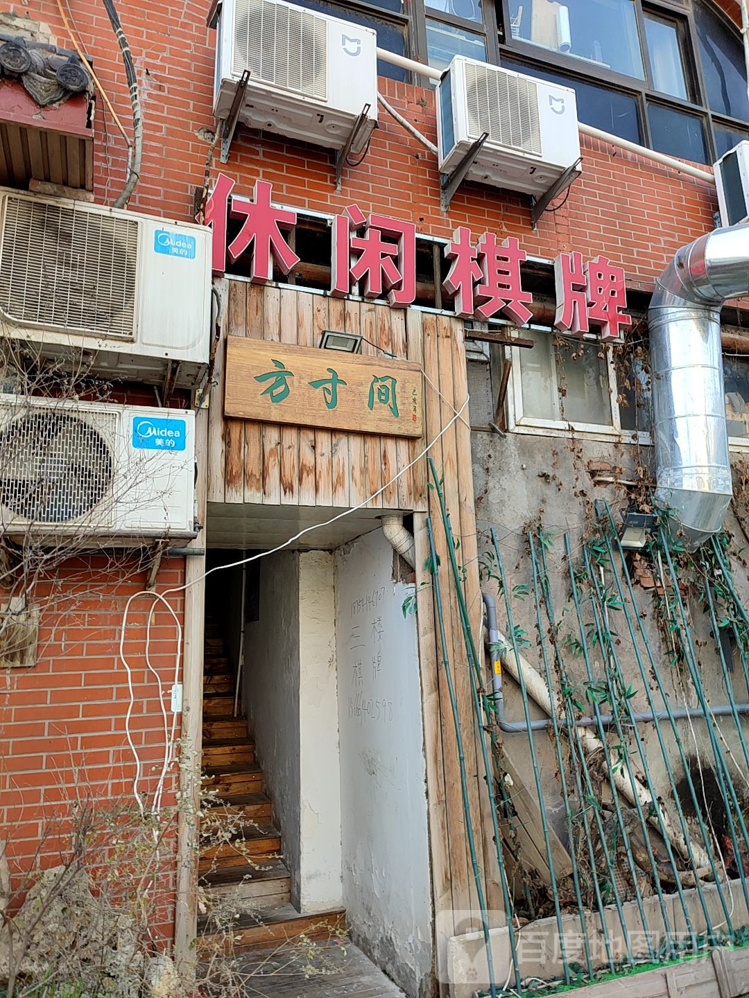 闲步道棋牌(全福河西街店)