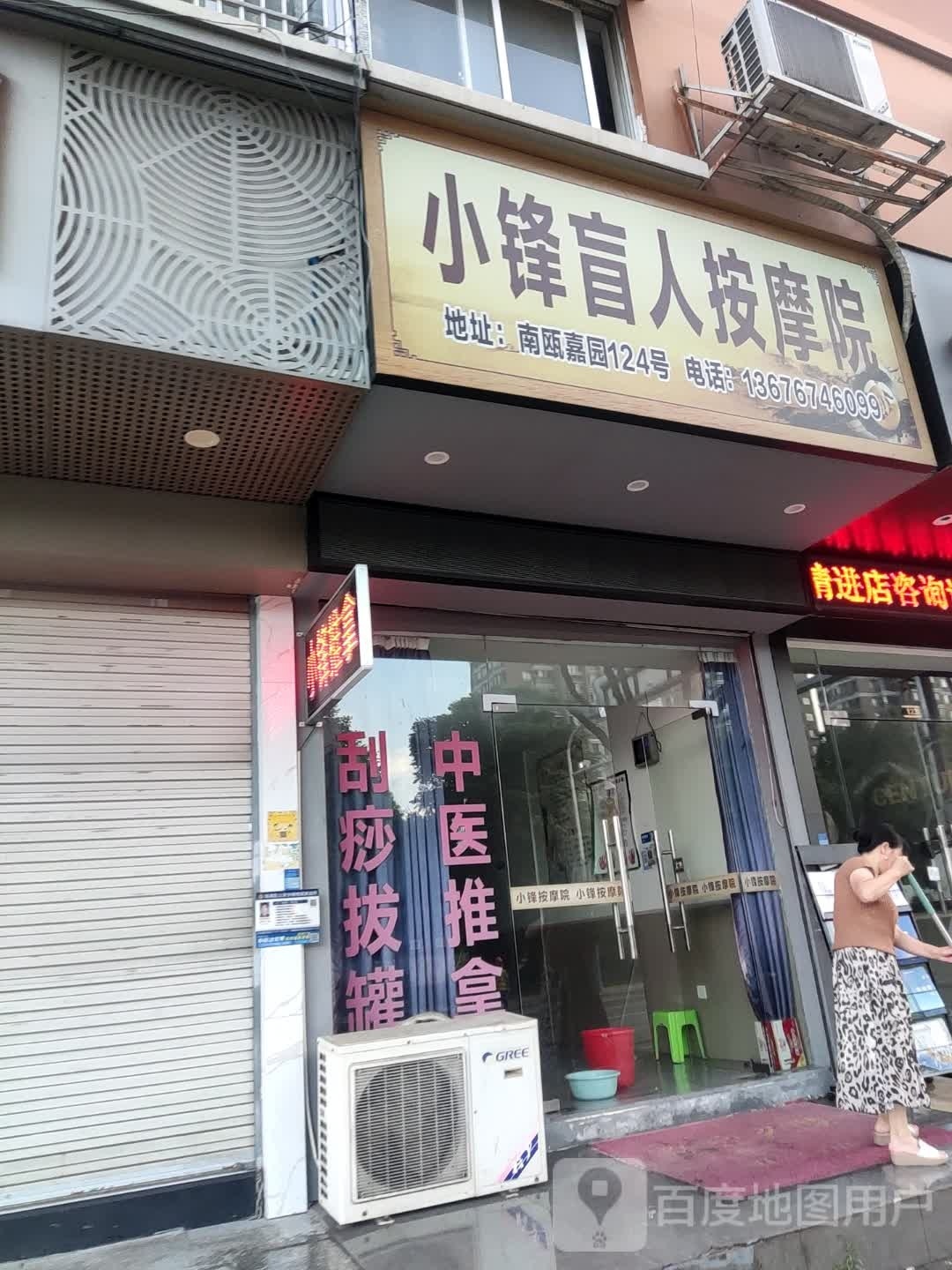 小锋忙人按摩院