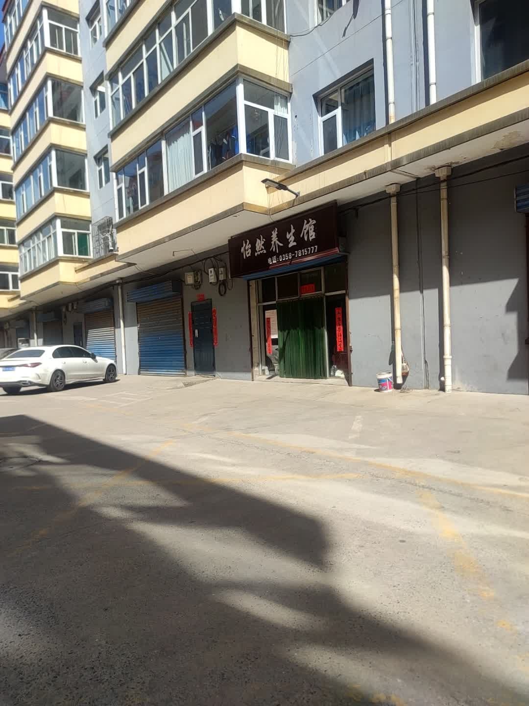 怡然养生馆