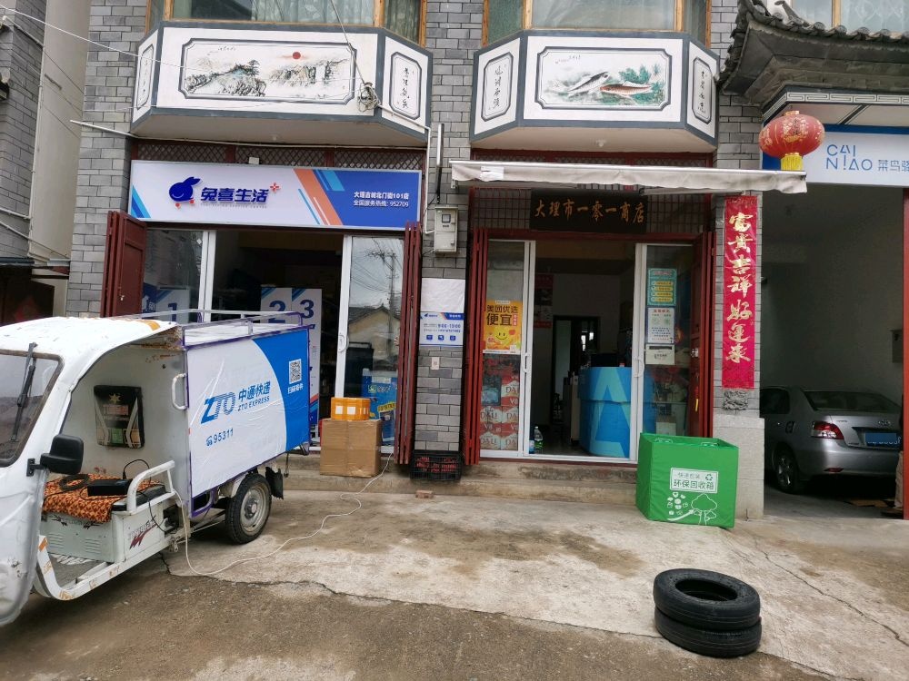 兔喜快递超市(大理北门街101店)