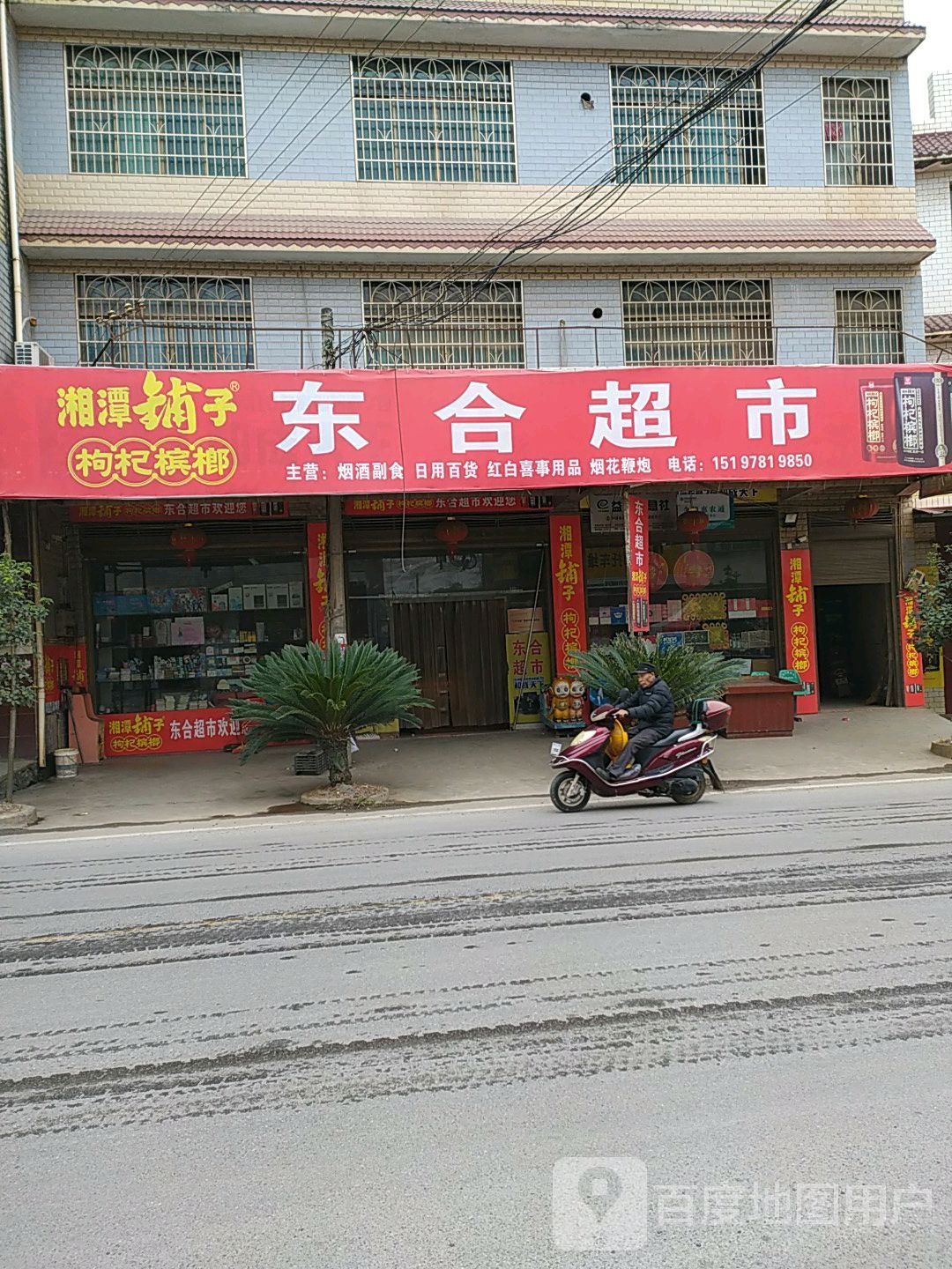 东合购物超市