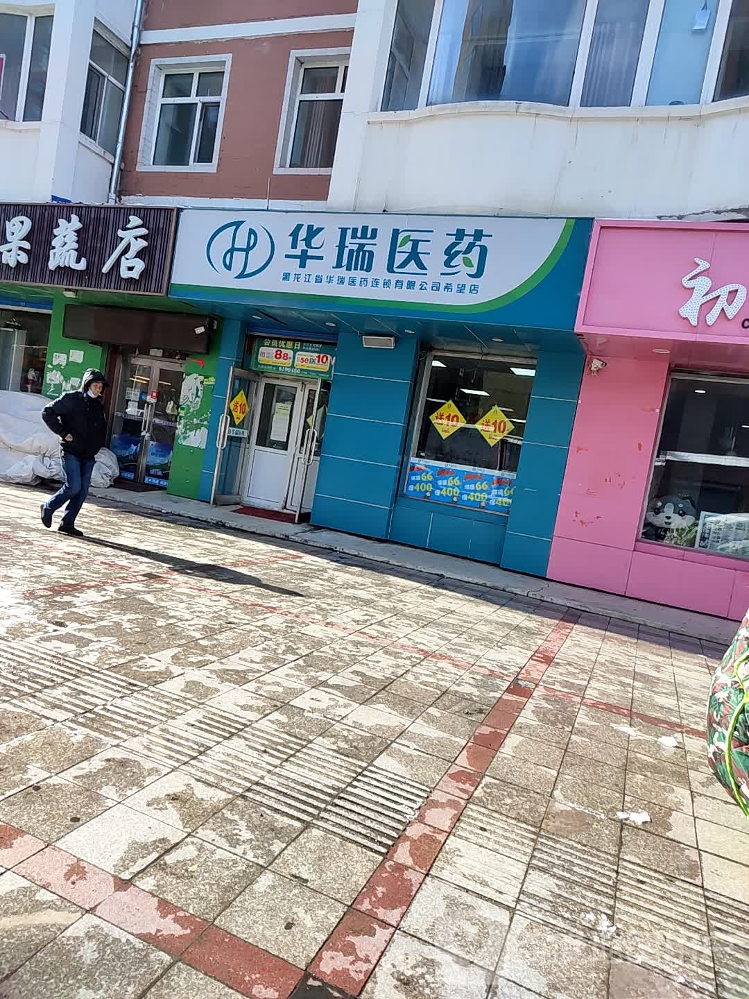 花瑞医药(希望店)