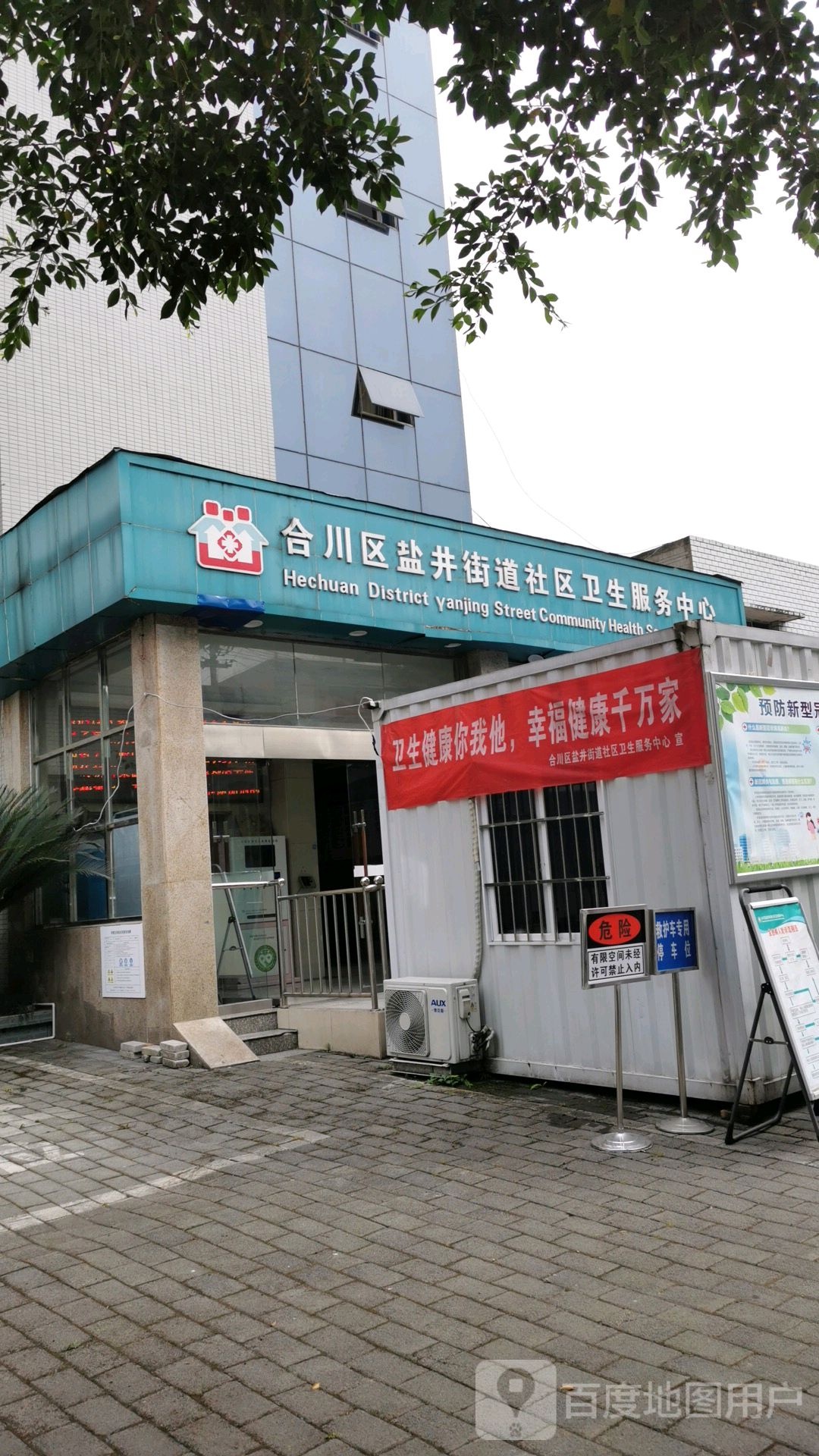 合川区盐井街道社区卫生服务中心