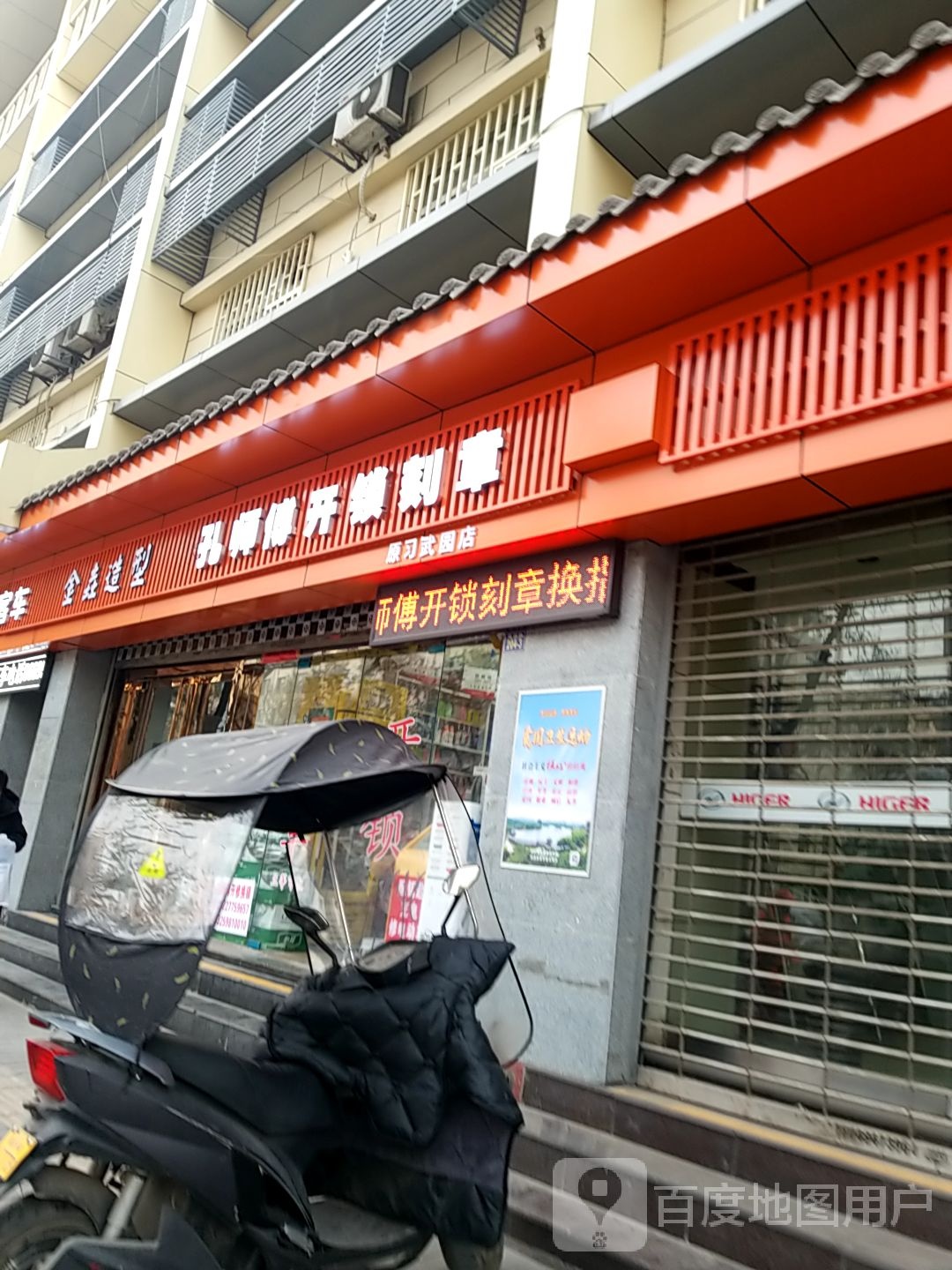 孔师傅开锁刻章