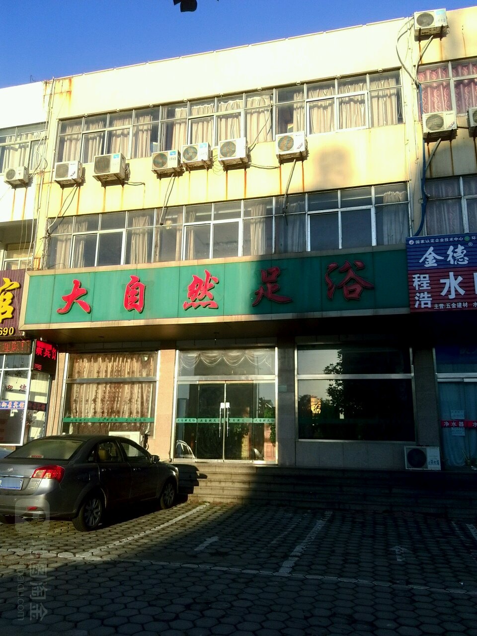 大既然养生足浴(海滨二路店)