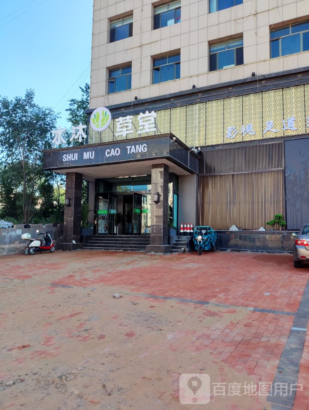 水沐草堂沐足SPA影视足道(大柳塔店)