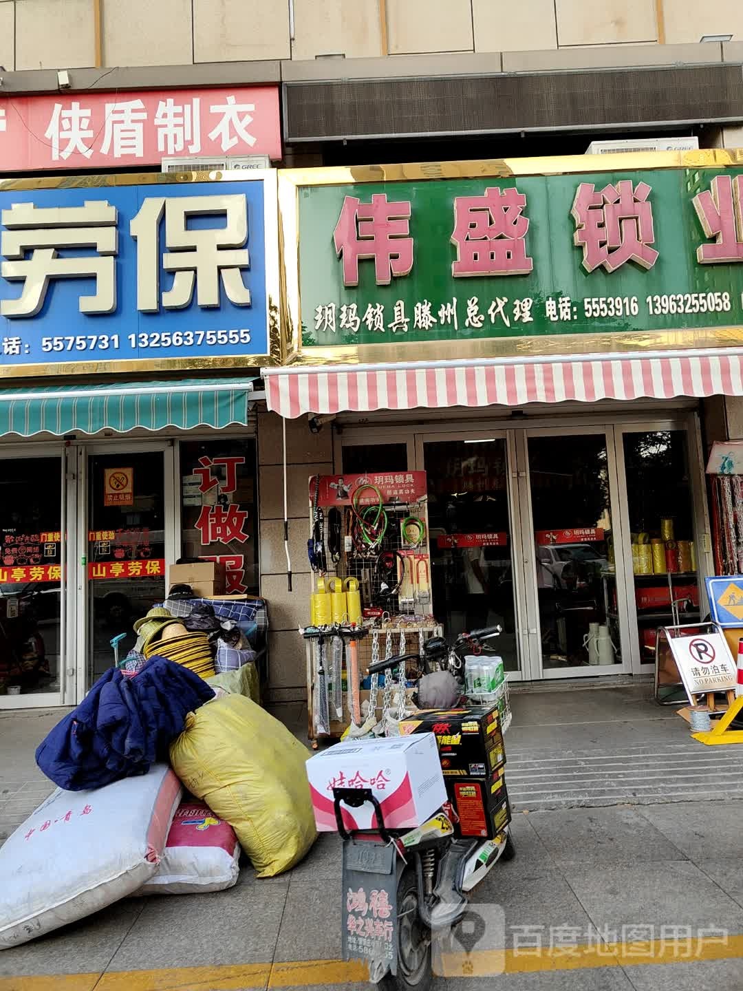 伟盛锁业(滕州店)