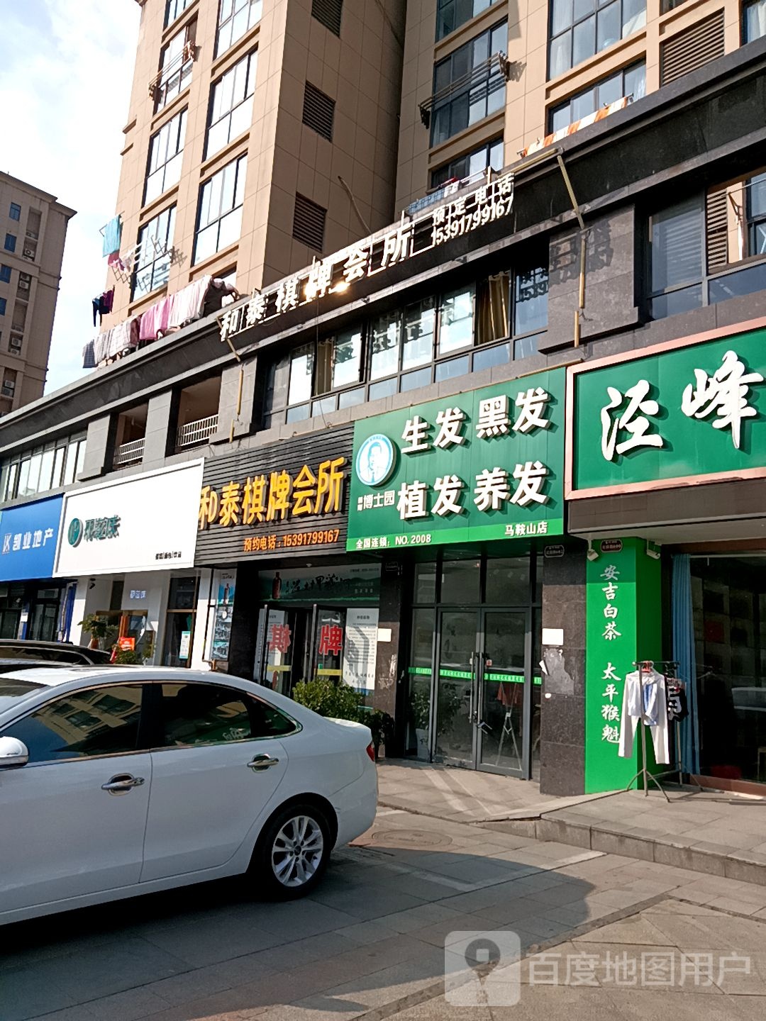 博士园生发养发(马鞍山分店)