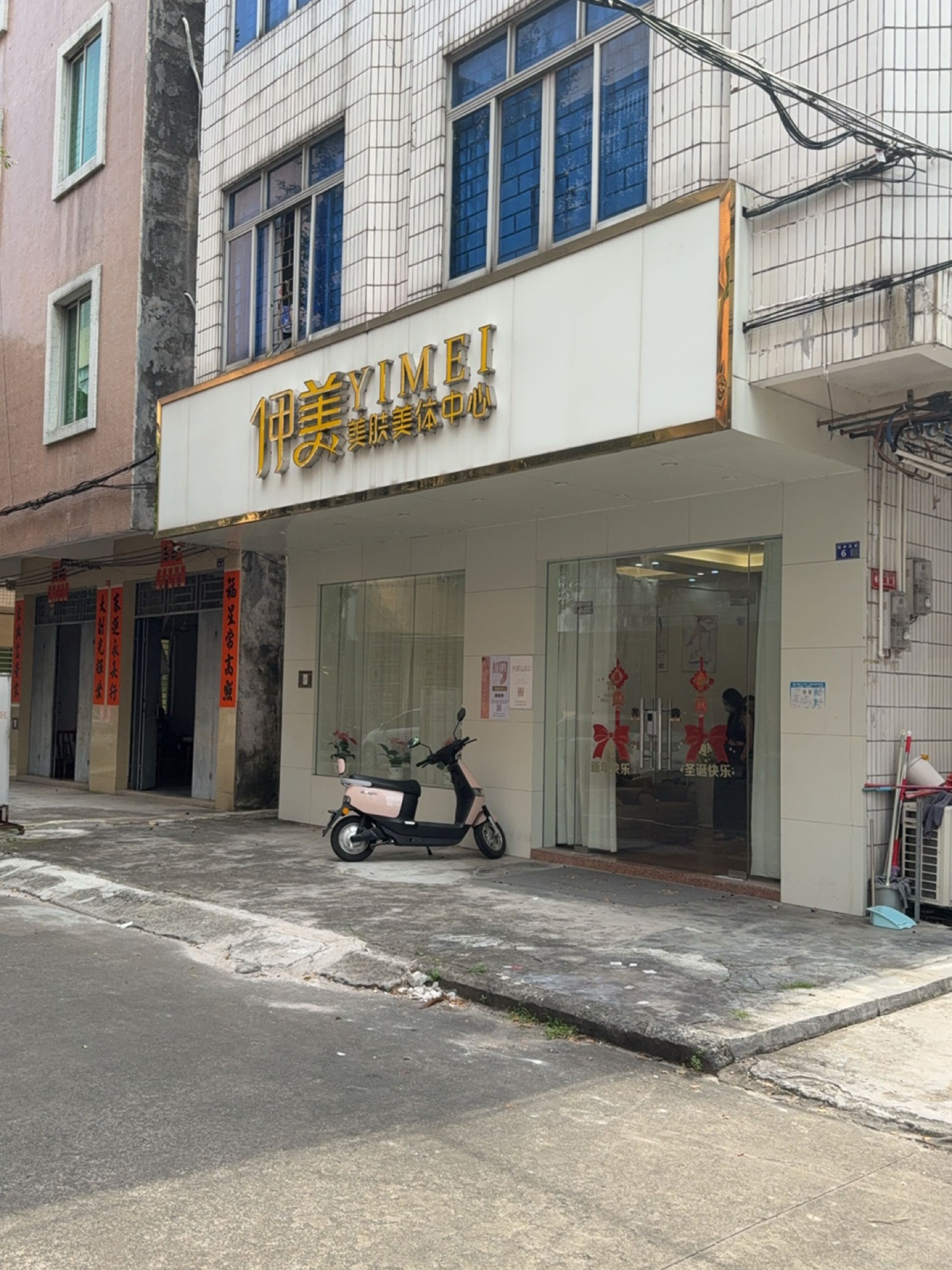 伊美美肤美体中心