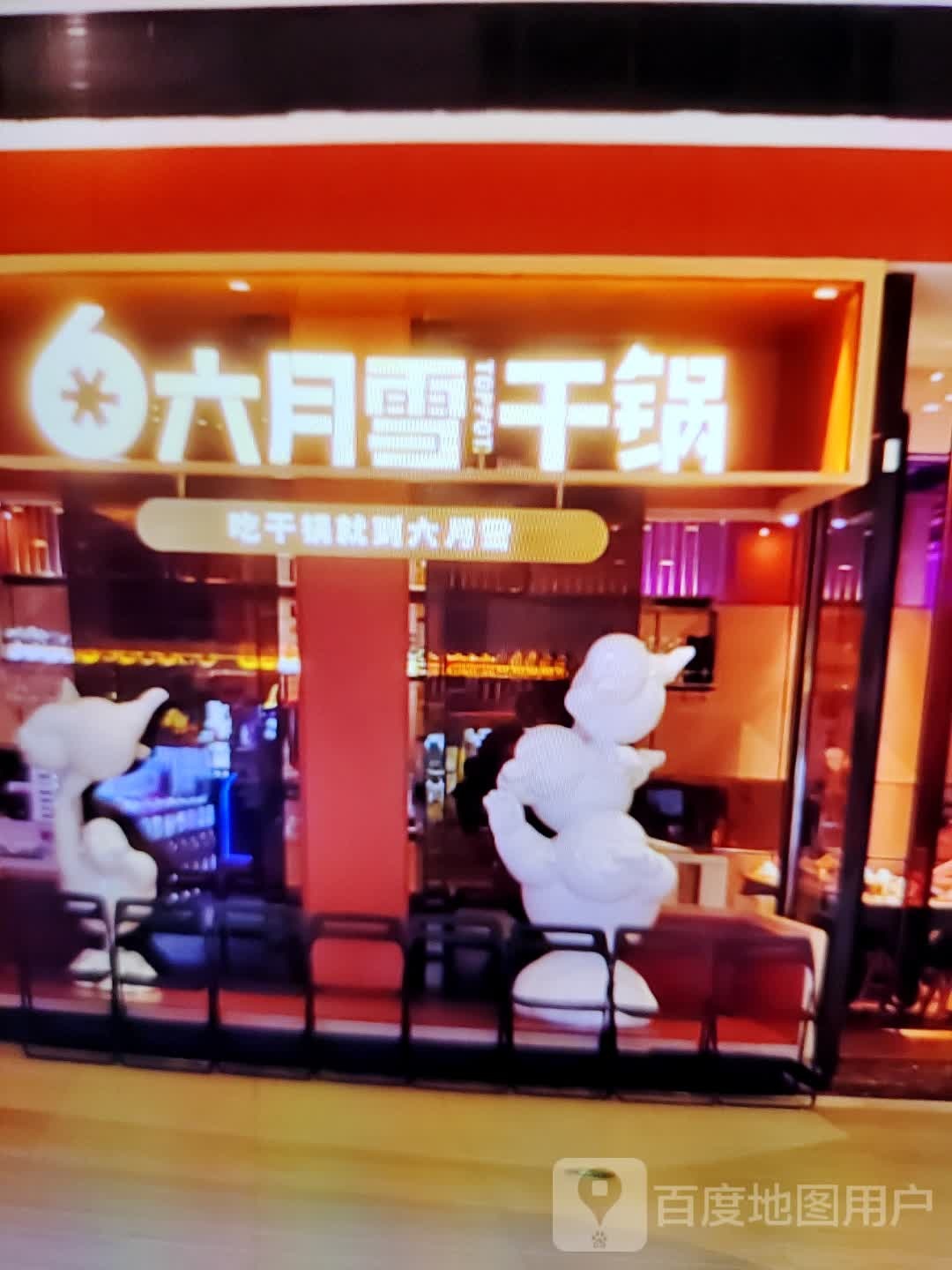 六月雪干锅(万达广场商洛店)
