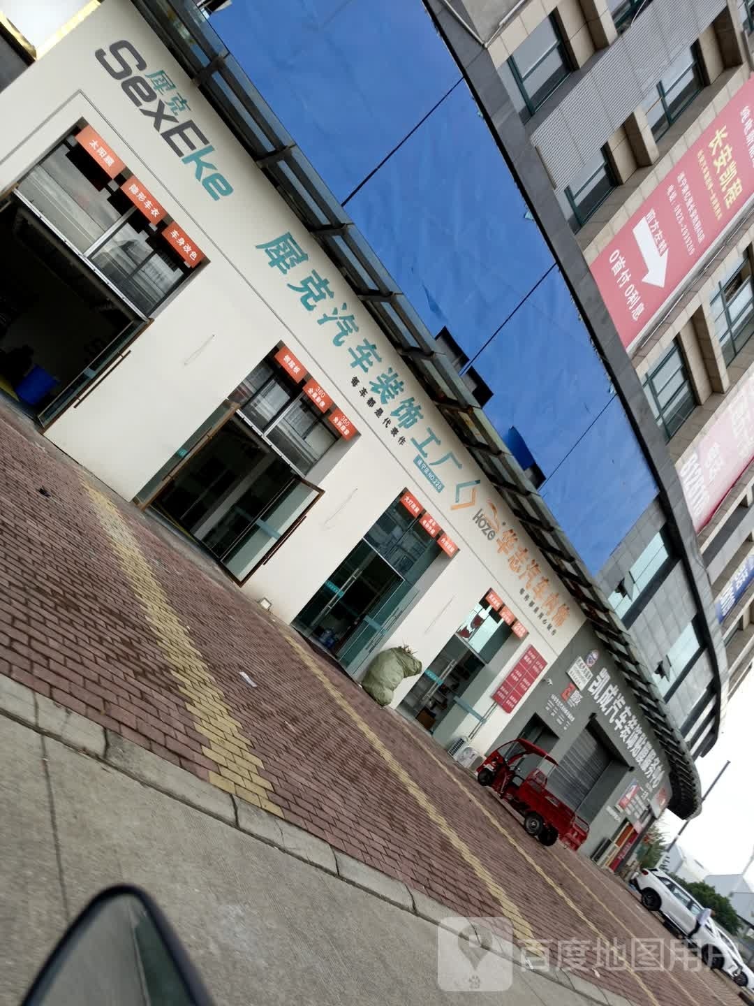 犀克汽车装饰工厂(遂宁店)