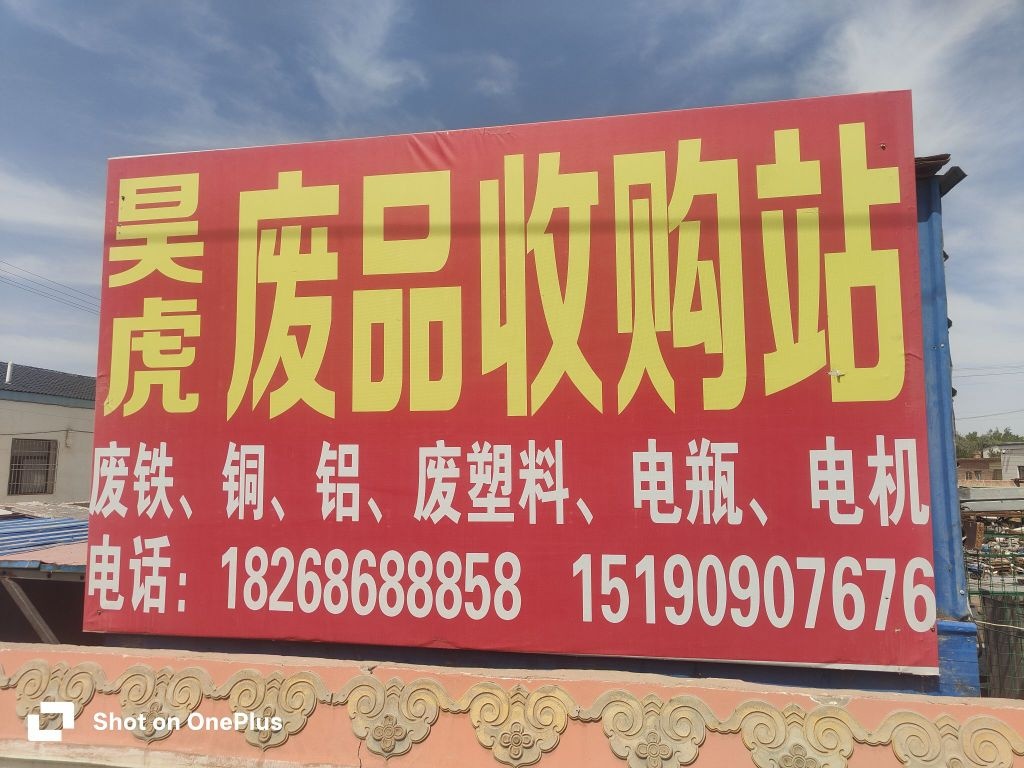 昊虎废品回收站