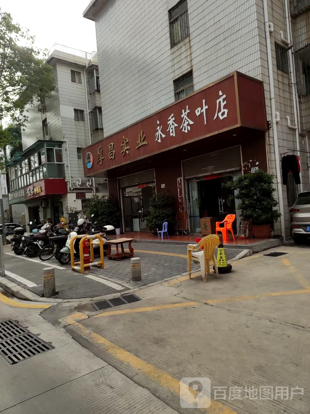 永香茶叶店