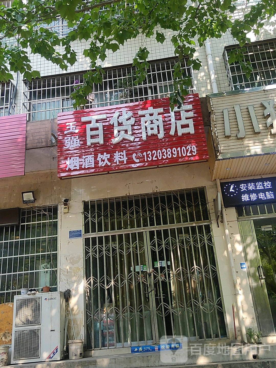 巩义市米河镇玉强百货商店