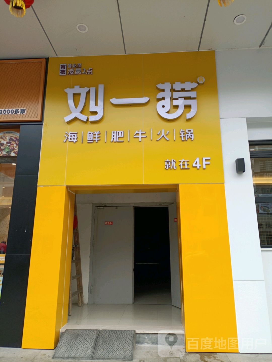 刘一捞肥牛活过(时代生活广场衢州店)