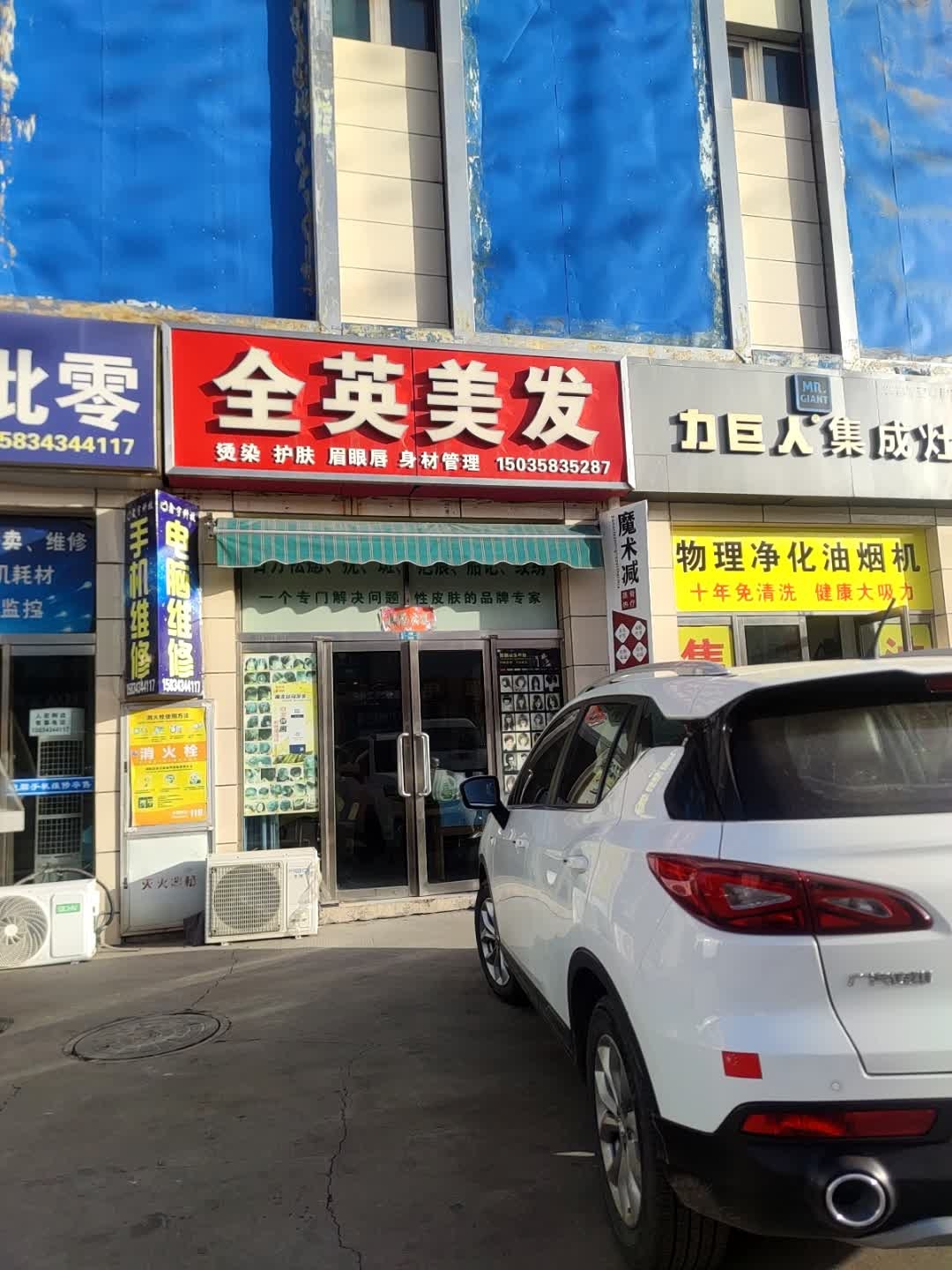 全英美发造型(义乌店)