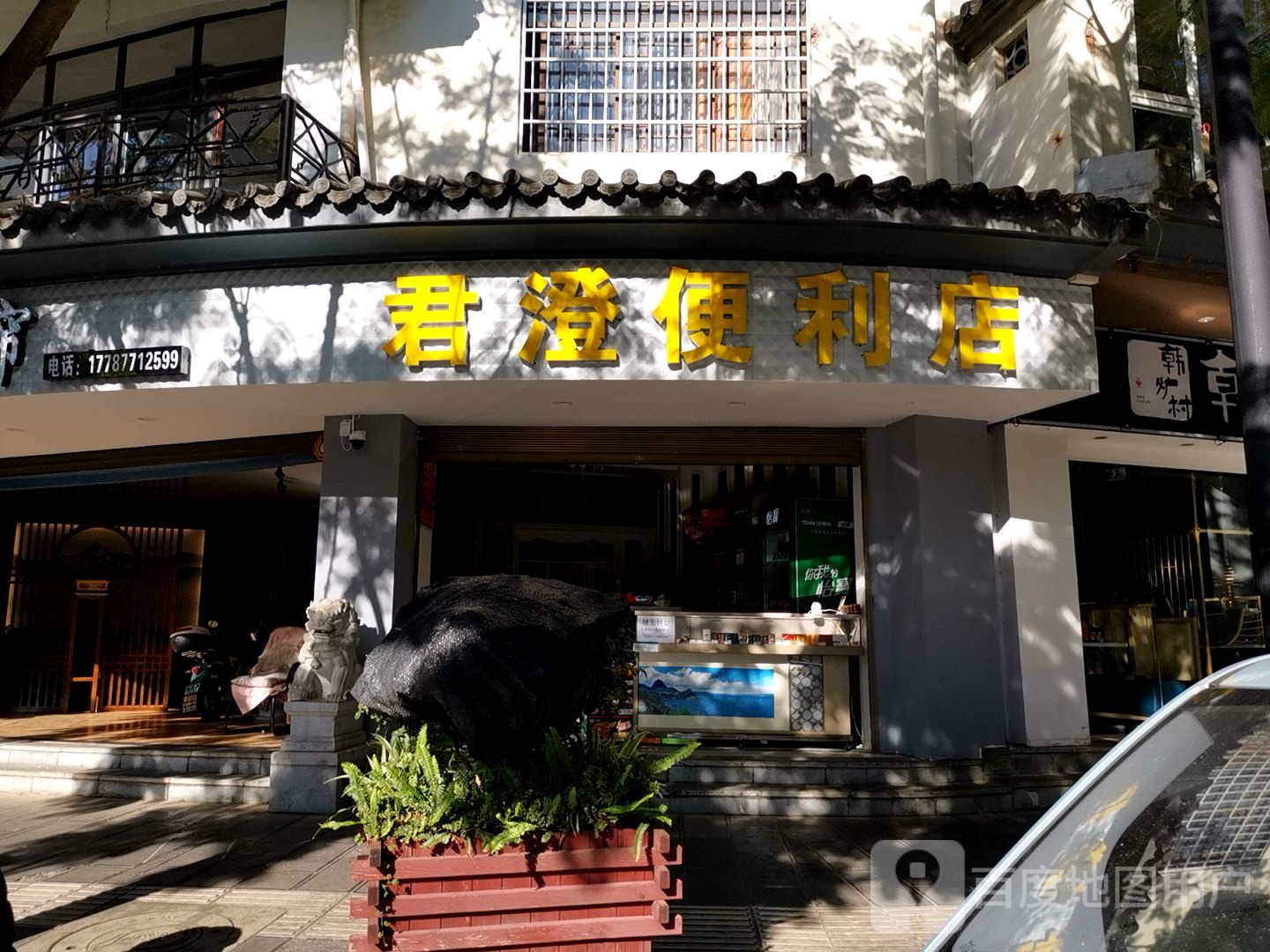 君澄便利店