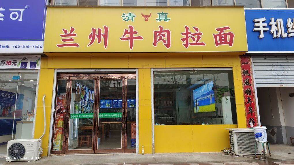 清真兰州牛肉拉面